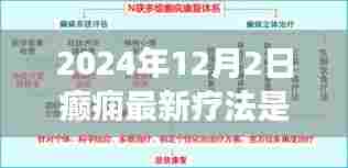 2024年癫痫最新疗法解析，革新与体验反馈