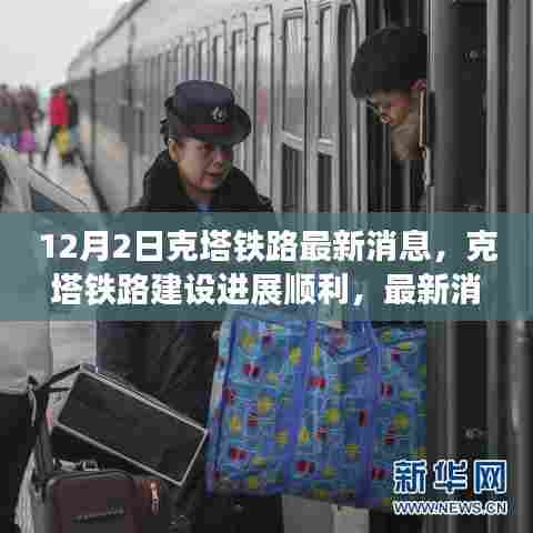 克塔铁路建设进展顺利，最新消息解读（独家报道，12月2日更新）