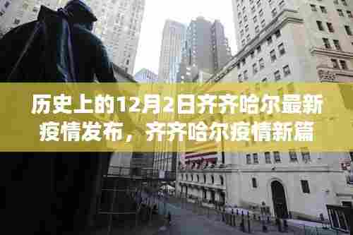 齐齐哈尔疫情新篇章，自然美景下的抗疫之旅与心灵宁静之旅（12月2日最新发布）