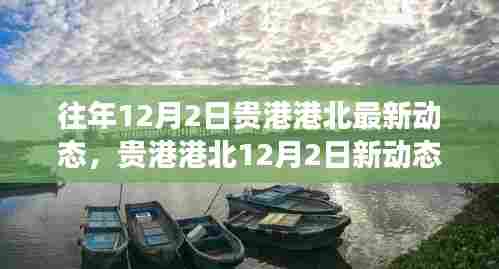 贵港港北12月2日最新动态，自然美景与内心平静之旅的启程