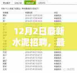 最新水泥招聘应聘全攻略,步步为营,轻松求职(12月2日版)