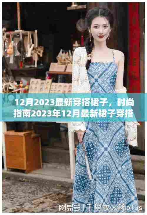 2023年12月最新裙子穿搭指南，选购、搭配全攻略，轻松掌握时尚秘诀
