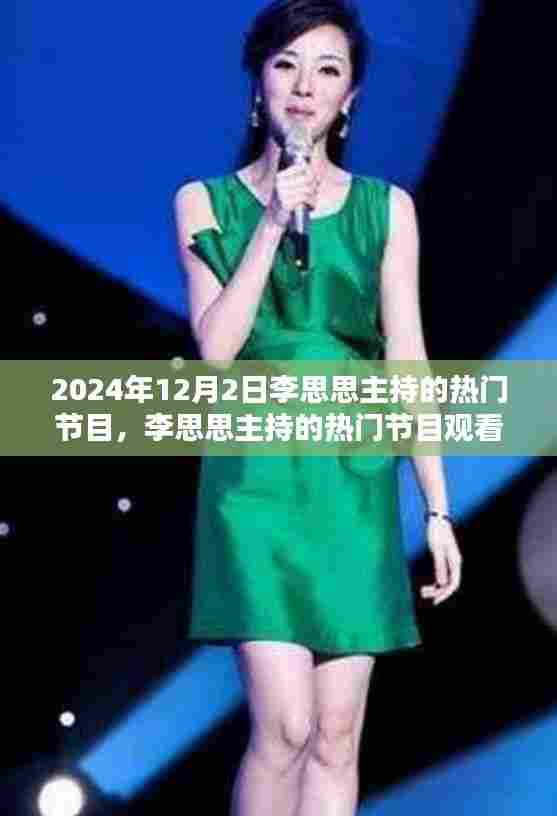 李思思主持的热门节目观看指南，如何参与互动与观看李思思主持的热门节目？