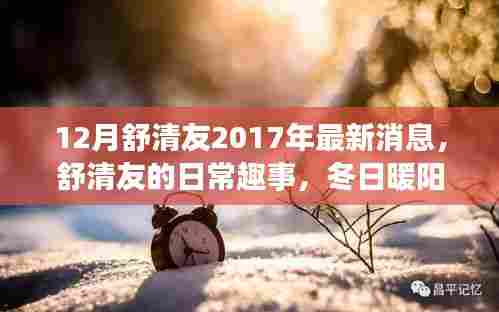 舒清友最新动态，冬日温情时光里的日常趣事