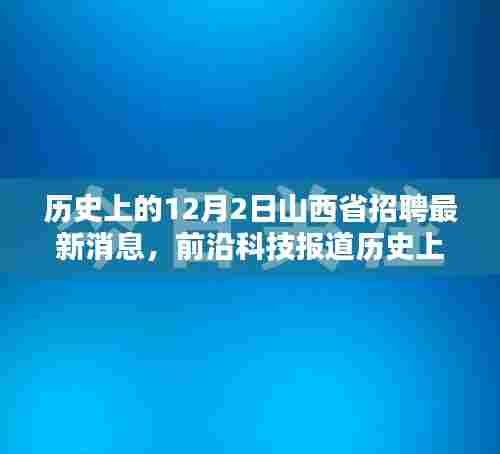历史上的12月2日，山西掀起招聘热潮，科技引领未来就业与生活重塑