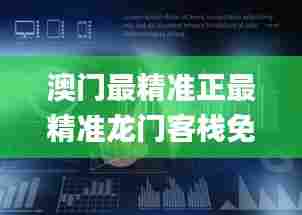 澳门最精准正最精准龙门客栈免费339期,数据整合执行计划_专属版47.522-2