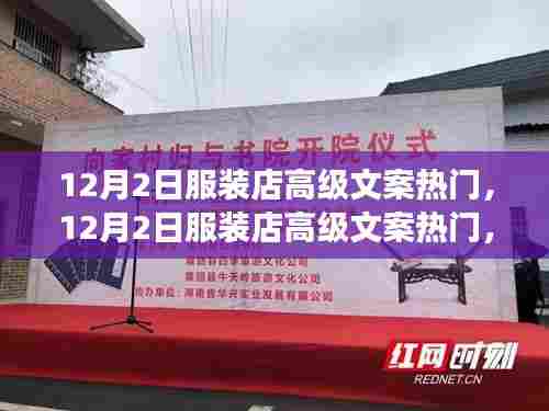 时尚变迁下的营销新机遇与挑战,12月2日服装店高级文案热门分析