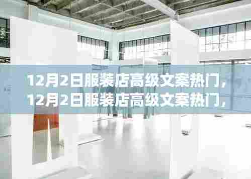 时尚变迁下的营销新机遇与挑战,12月2日服装店高级文案热门分析