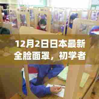日本最新全脸面罩佩戴指南,初学者与进阶用户适用详解