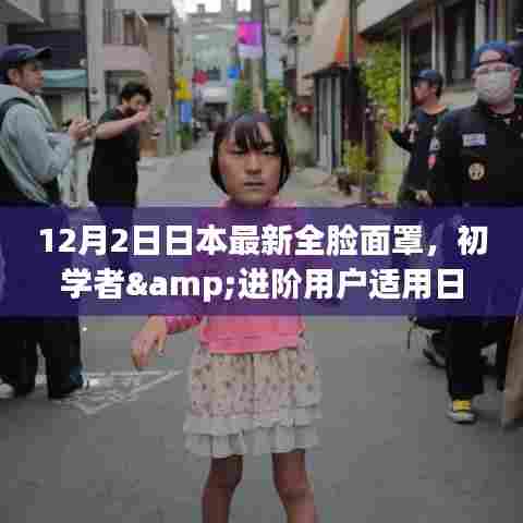 日本最新全脸面罩佩戴指南,初学者与进阶用户适用详解