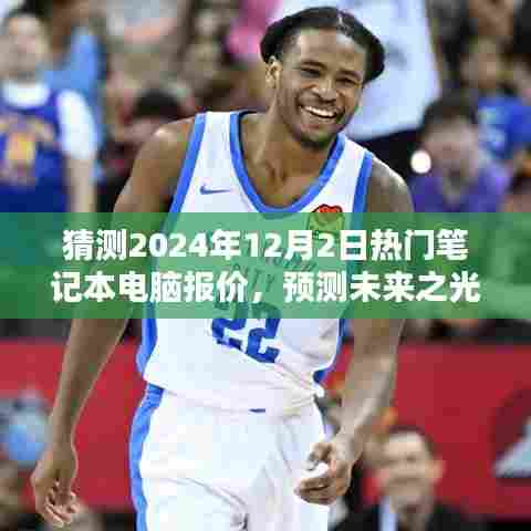 揭秘未来之光，预测2024年12月热门笔记本电脑报价轮廓与影响