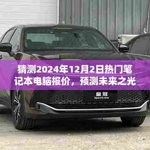 揭秘未来之光,预测2024年12月热门笔记本电脑报价轮廓与影响