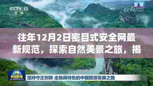 密目式安全网新规范下的自然美景探索与隐秘世界揭秘，内心平静之旅启程