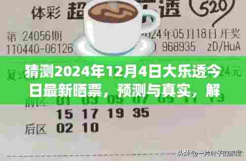 解读大乐透彩票背后的博弈与期待，以预测与真实晒票为例，聚焦2024年12月4日大乐透彩票分析