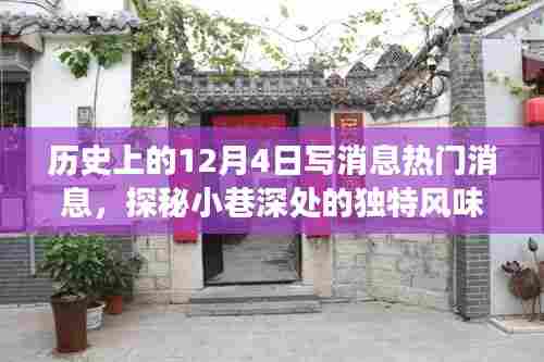 历史上的十二月四日，热门消息背后的故事与小巷深处的独特风味探索