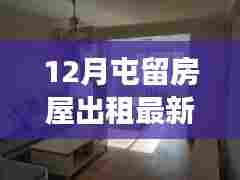 屯留温馨家园房屋出租背后的温情故事（最新消息）