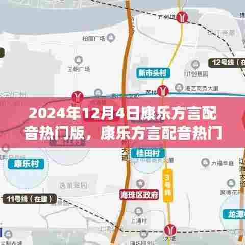 康乐方言配音热门版，多元解读与个人立场的探讨