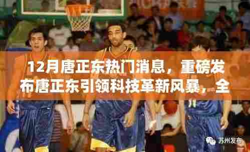 唐正东引领科技革新风暴，全新智能产品震撼发布，开启新时代生活篇章！