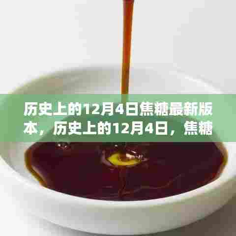 历史上的焦糖版本更迭，12月4日的演变与思考