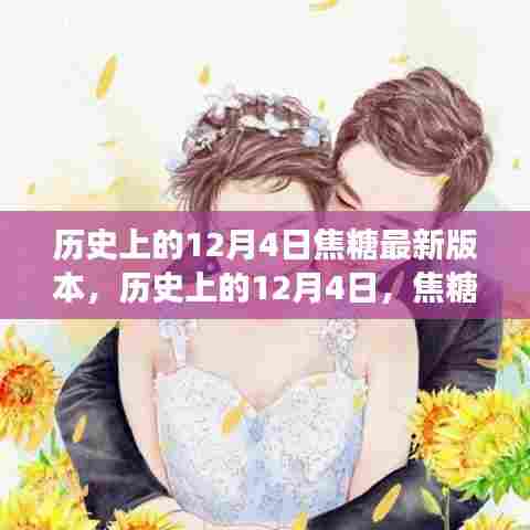历史上的焦糖版本更迭,12月4日的演变与思考