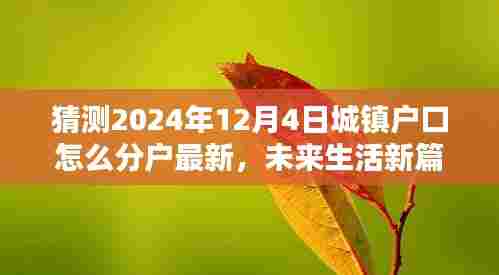 2024城镇户口智能分户系统，一键操作实现革新管理