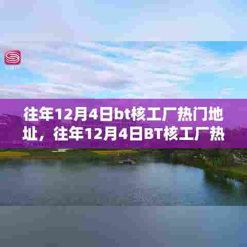 深度解析,往年12月4日BT核工厂热门地址的独到见解与趋势分析