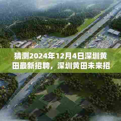 聚焦深圳黄田未来招聘趋势，展望2024年机遇与挑战，最新招聘动态解析于黄田街道的机遇与机遇展望（预测至2024年12月）