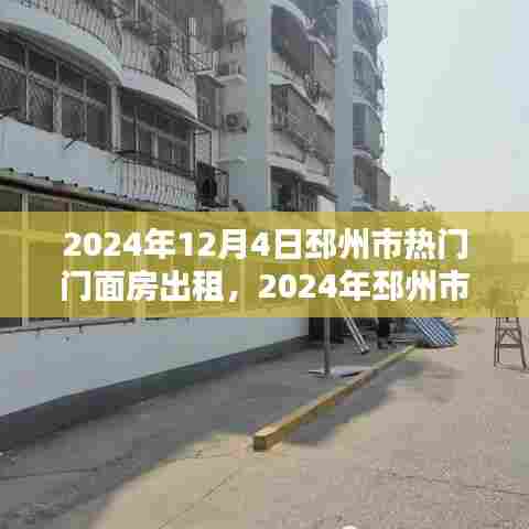 2024年邳州市热门门面房出租指南，黄金地段投资理想选择