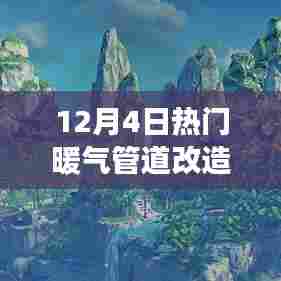 12月4日暖气管道改造纪实,重塑温暖之家