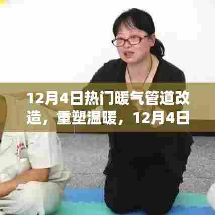 12月4日暖气管道改造纪实,重塑温暖之家