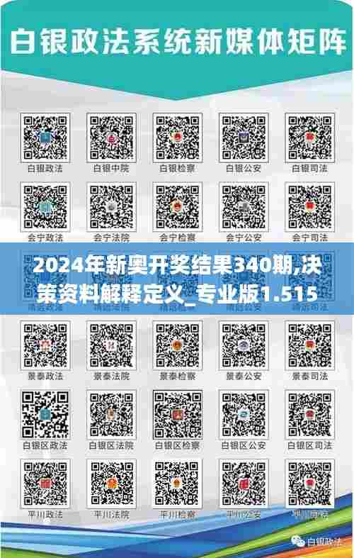 2024年新奥开奖结果340期,决策资料解释定义_专业版1.515-4