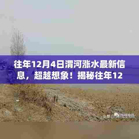 揭秘往年12月4日渭河涨水现象，科技神器揭示最新信息超越想象！