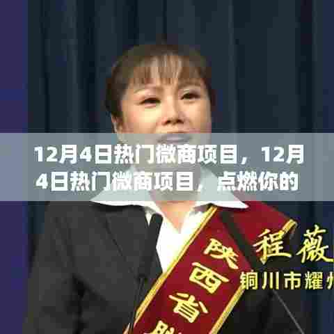 12月4日热门微商项目，点燃激情，开启自信成就之旅