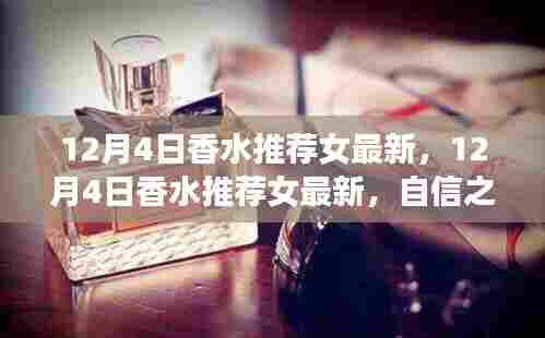 励志香水推荐，女最新香水榜单出炉，自信之香成就光彩四溢的魅力之选