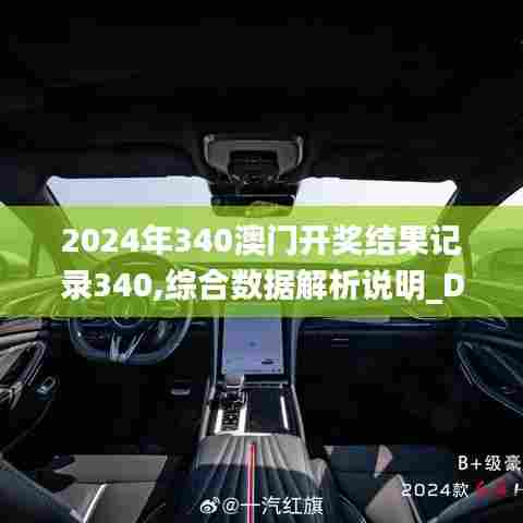 2024年340澳门开奖结果记录340,综合数据解析说明_DX版18.770-7
