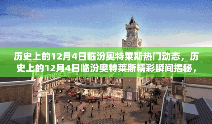 揭秘临汾奥特莱斯,历史精彩瞬间与一站式体验指南(12月4日篇)