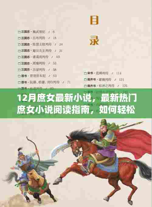 最新热门庶女小说阅读指南，轻松阅读并理解十二月最新庶女小说