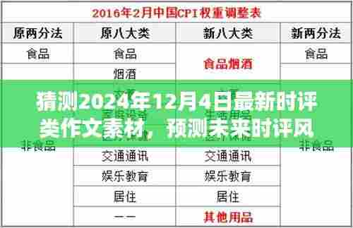 2024年12月4日时评素材前瞻，预测未来风向的深度解析