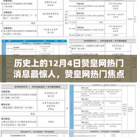 历史上的十二月四日，赞皇网热门焦点与惊人时刻回顾