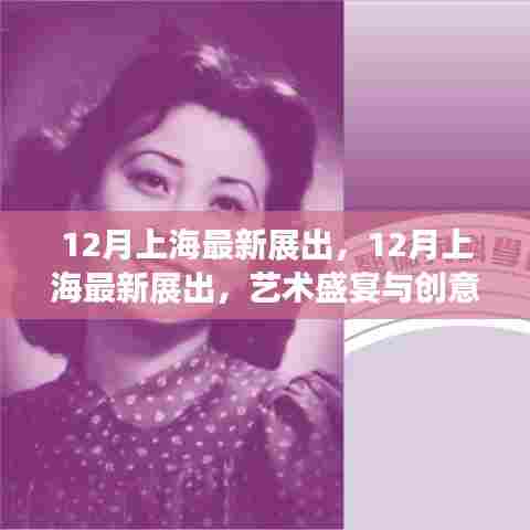 上海十二月艺术创意盛宴，最新展览一览
