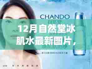 自然堂冰肌水新颜亮相，自信之旅启程！