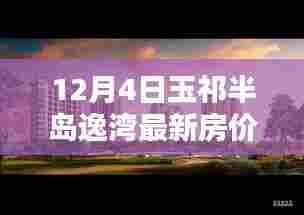 揭秘玉祁半岛逸湾最新房价，小巷深处的独特风情与隐藏宝藏（最新房价资讯）