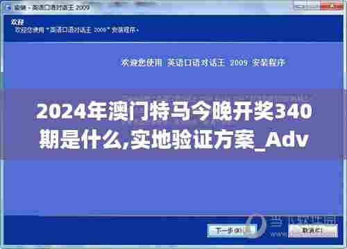 2024年澳门特马今晚开奖340期是什么,实地验证方案_Advanced74.140-3