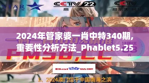 2024年管家婆一肖中特340期,重要性分析方法_Phablet5.250-3