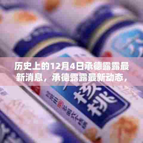 历史上的12月4日深度评测，承德露露最新动态与消息