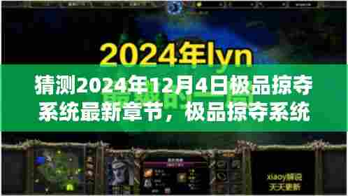 极品掠夺系统最新章节猜想与深度解析，2024年12月4日的独特体验
