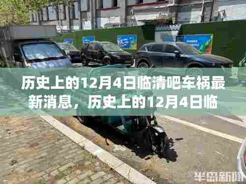 历史上的12月4日临清吧车祸回顾，事件进展与最新消息