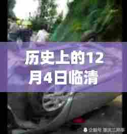 历史上的12月4日临清吧车祸回顾,事件进展与最新消息