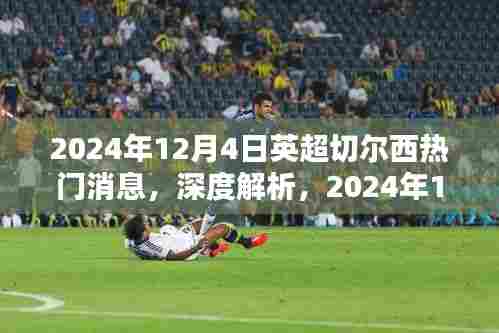 独家解析，2024年12月4日英超切尔西热门消息全方位评测与介绍