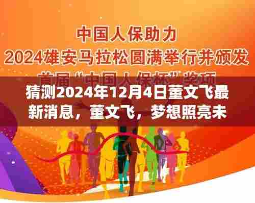 董文飞最新动态揭晓，梦想照亮未来之路，学习与变化开启无限可能（猜测2024年12月4日）
